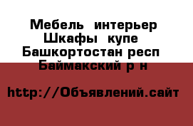 Мебель, интерьер Шкафы, купе. Башкортостан респ.,Баймакский р-н